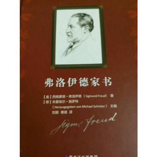 弗洛伊德家書