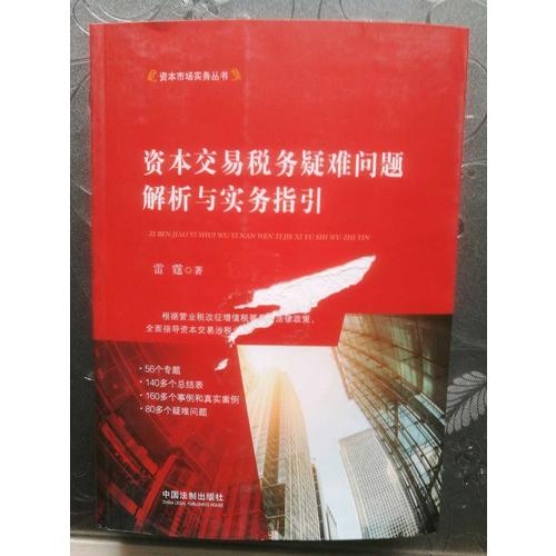 資本交易稅務疑難問題解析與實務指引
