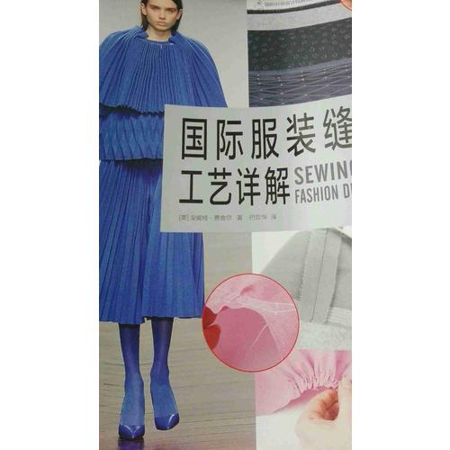 國(guó)際服裝縫制工藝詳解