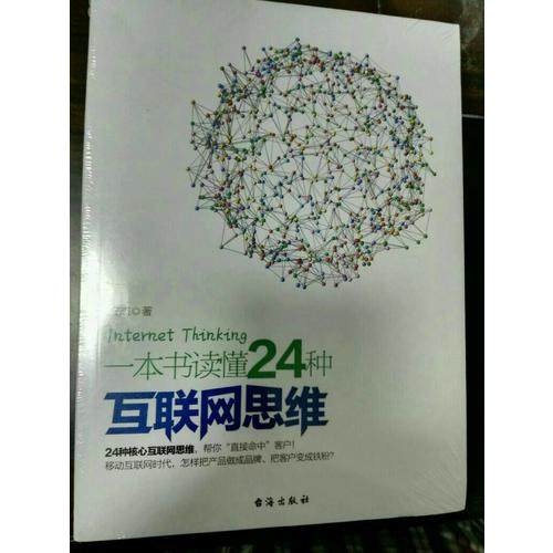 一本書讀懂24種互聯(lián)網(wǎng)思維