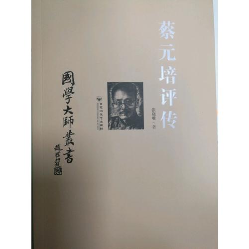 國學(xué)大師叢書：蔡元培評傳