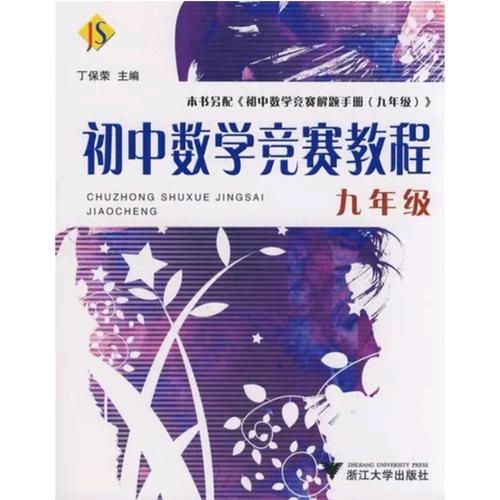 初中數學競賽教程——九年級