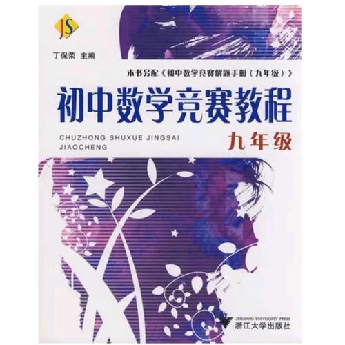 初中數學競賽教程——九年級