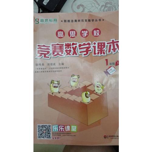 高思學校競賽數學課本·一年級（下）