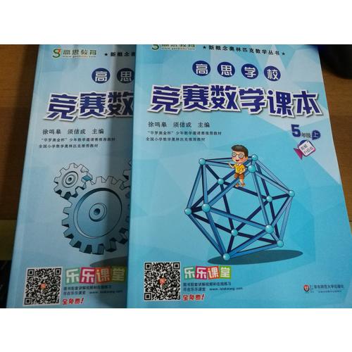 高思學(xué)校競賽數(shù)學(xué)課本·五年級（下）（第二版）