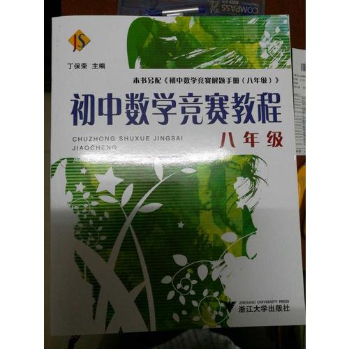 初中數學競賽教程·八年級