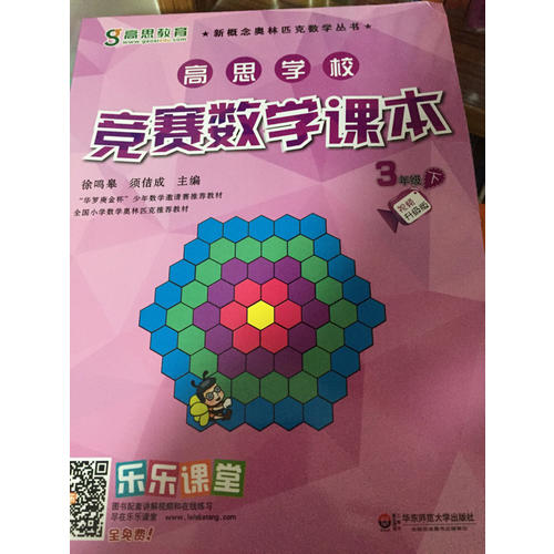 高思學(xué)校競賽數(shù)學(xué)課本·三年級（下）（第二版）