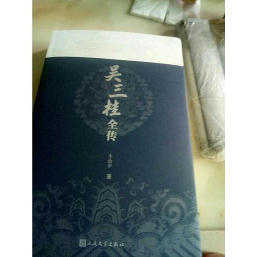 吳三桂全傳