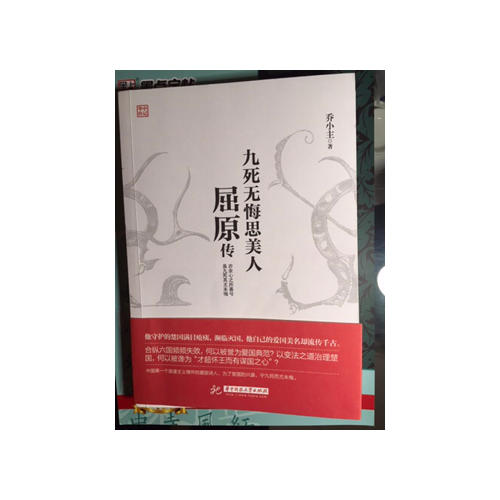 九死無(wú)悔思美人：屈原傳