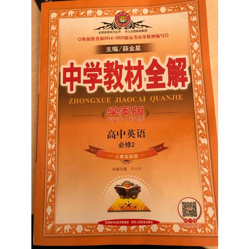 2017中學教材全解 高中英語 必修2