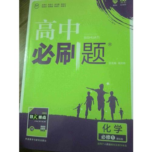 高中必刷題化學必修1課標版