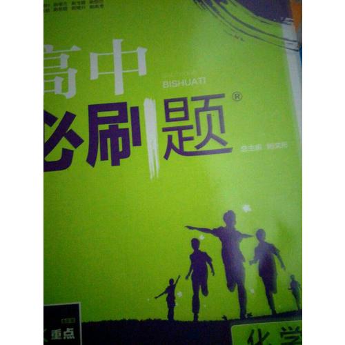 高中必刷題化學必修1課標版
