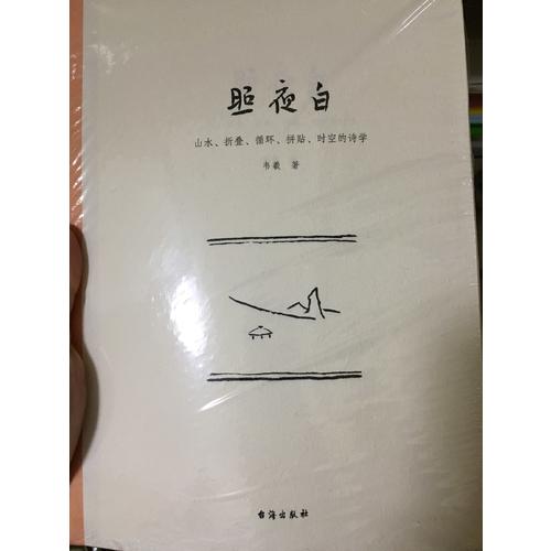 照夜白：山水、折疊、循環、拼貼、時空的詩學
