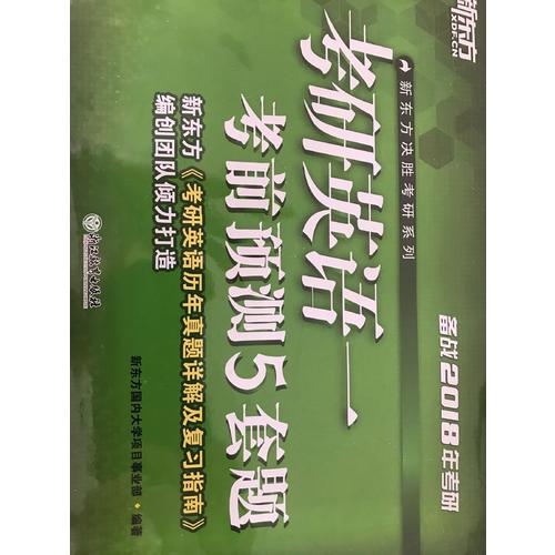 新東方 (2018)考研英語(yǔ)一考前預(yù)測(cè)5套題