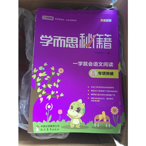 學而思秘籍一學就會語文閱讀專題突破（三年級）