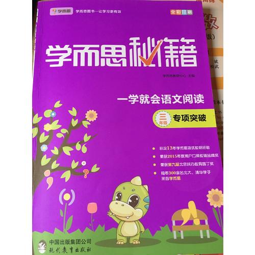 學而思秘籍一學就會語文閱讀專題突破（三年級）