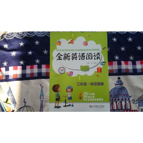 全新英語閱讀:三年級·閱讀理解