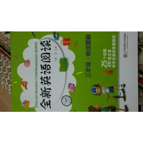 全新英語閱讀:三年級·閱讀理解