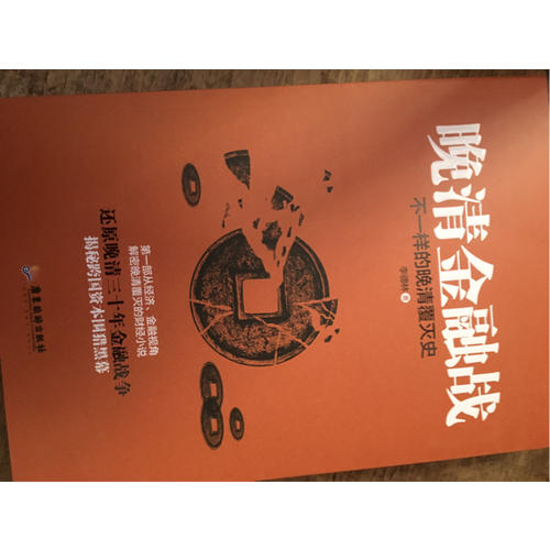 晚清金融戰:不一樣的晚清覆滅史