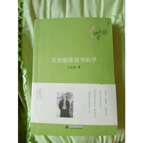 呂思勉談讀書治學