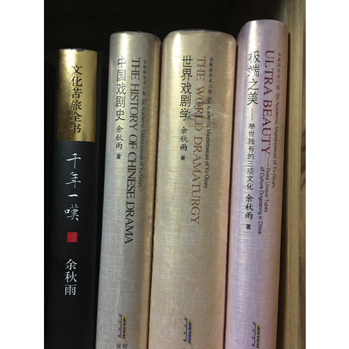 余秋雨學(xué)術(shù)六卷：中國戲劇史（精裝）