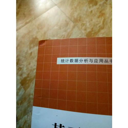 基于R的統計分析與數據挖掘（統計數據分析與應用叢書）