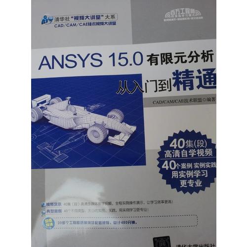 ANSYS 15.0有限元分析從入門(mén)到精通