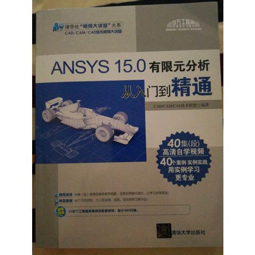 ANSYS 15.0有限元分析從入門(mén)到精通