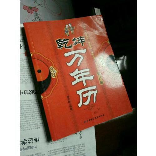 乾坤萬年歷修訂版