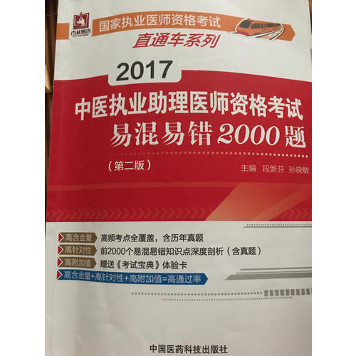 2017中醫執業助理醫師資格考試易混易錯2000題（第二版）