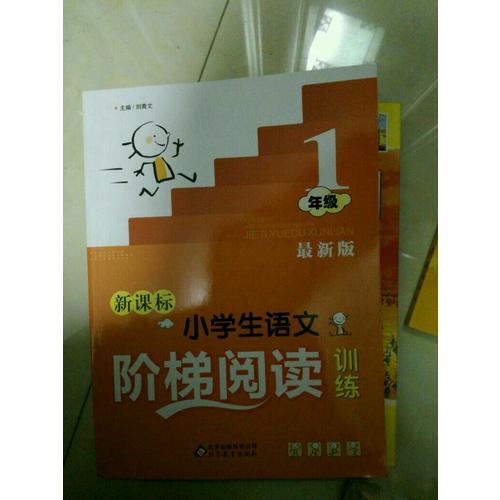 新課標 小學生語文階梯閱讀訓練 一年級