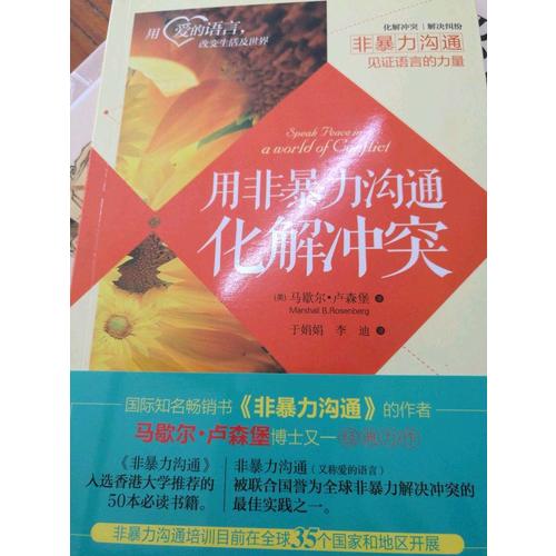 用非暴力溝通化解沖突