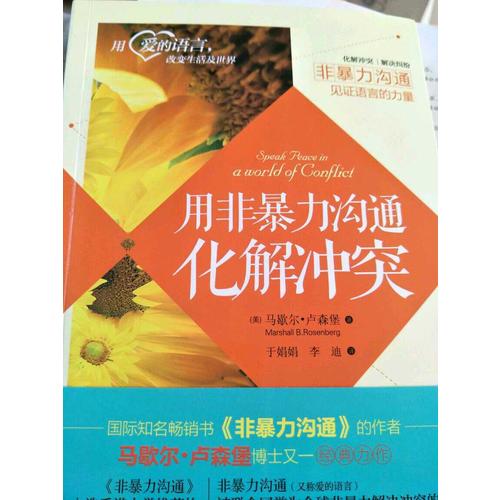 用非暴力溝通化解沖突