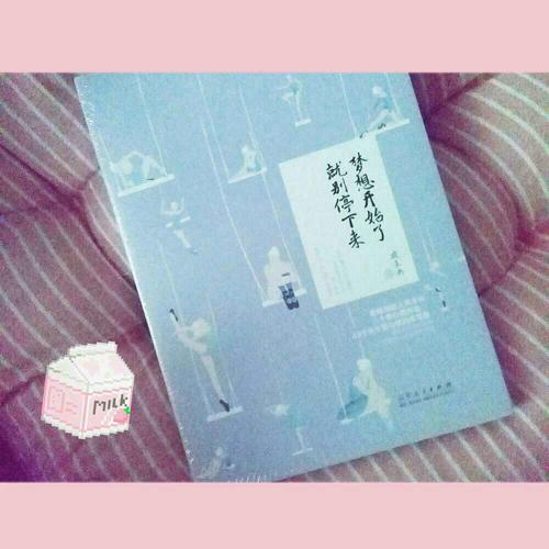 夢想開始了，就別停下來