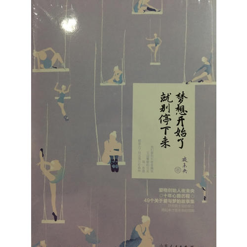 夢想開始了，就別停下來