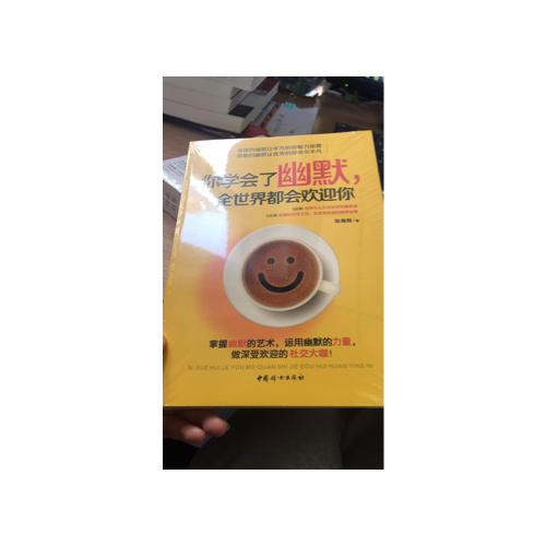 你學會了幽默，全世界都會歡迎你