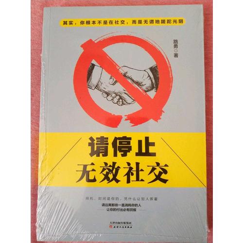 請停止無效社交