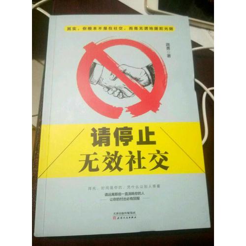 請停止無效社交