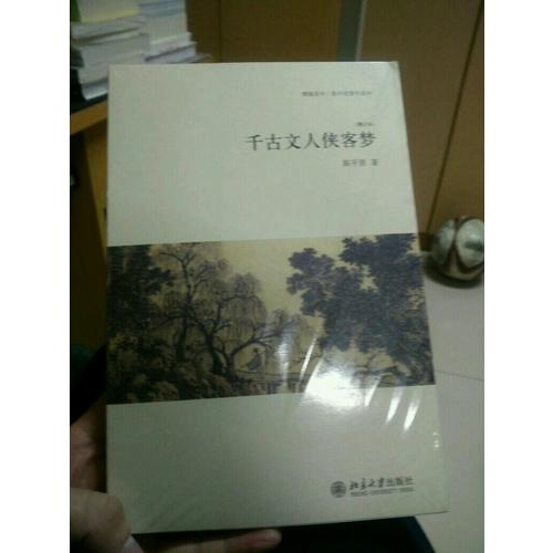 千古文人俠客夢(增訂本)