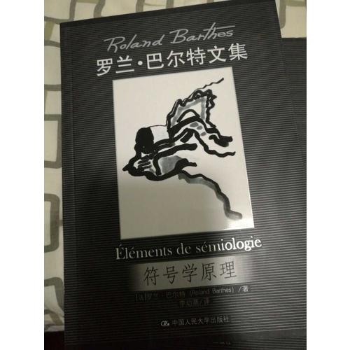 符號(hào)學(xué)原理（羅蘭·巴爾特文集）