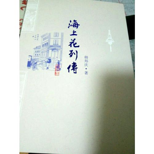 海上花列傳