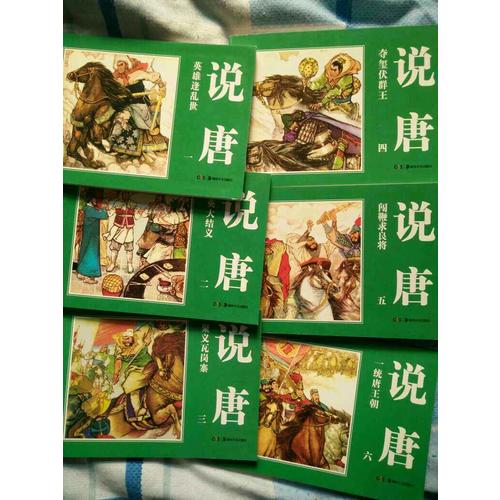 經典連環(huán)畫.說唐