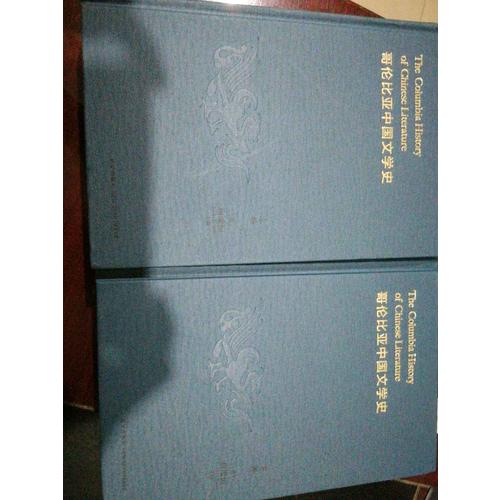 哥倫比亞中國文學史