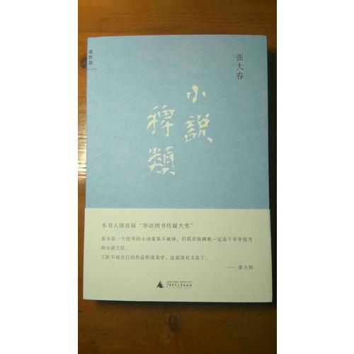 小說稗類