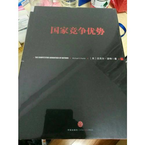 國家競爭優(yōu)勢（下）