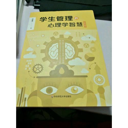 學(xué)生管理的心理學(xué)智慧（第二版）