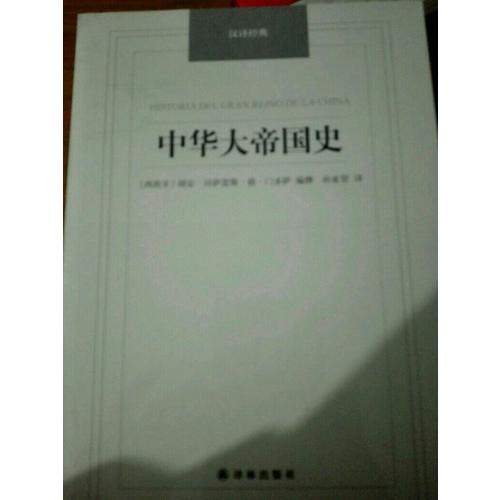 中華大帝國史