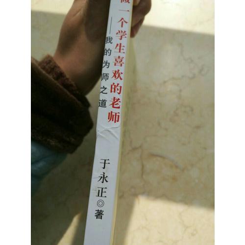 于永正教育文集：做一個(gè)學(xué)生喜歡的老師·我的為師之道