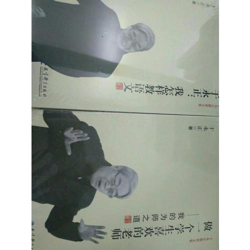 于永正教育文集：做一個(gè)學(xué)生喜歡的老師·我的為師之道