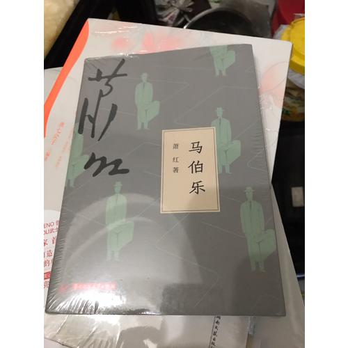 馬伯樂(lè)